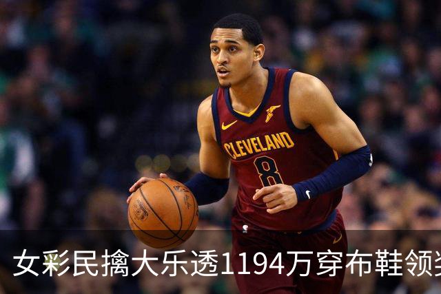 女彩民擒大乐透1194万穿布鞋领奖 现场捐款1万元