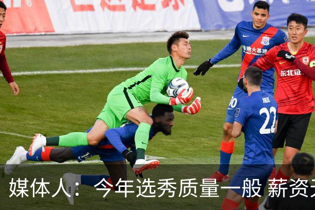 媒体人：今年选秀质量一般 薪资无吸引力 未来几年或都是类似局面