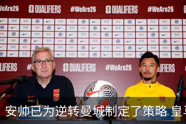安帅已为逆转曼城制定了策略 皇马球员相信能逆转