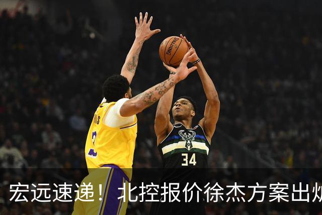 宏远速递！北控报价徐杰方案出炉，朱芳雨看中郭士强爱将，广东最终名次确定
