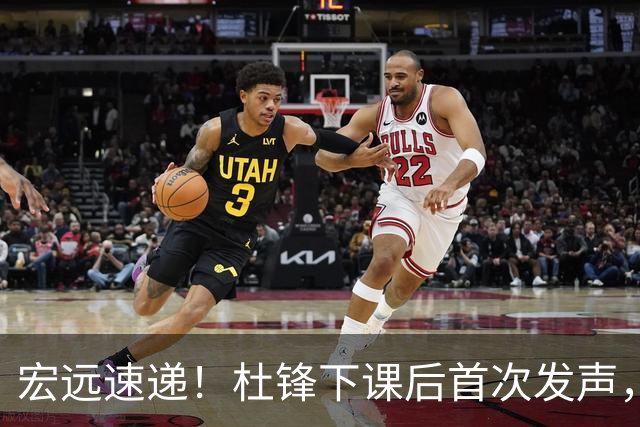 宏远速递！杜锋下课后首次发声，名记曝广东新帅候选，李春江遗憾错过