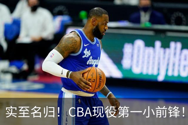 实至名归！CBA现役第一小前锋！张镇麟这也太强了！