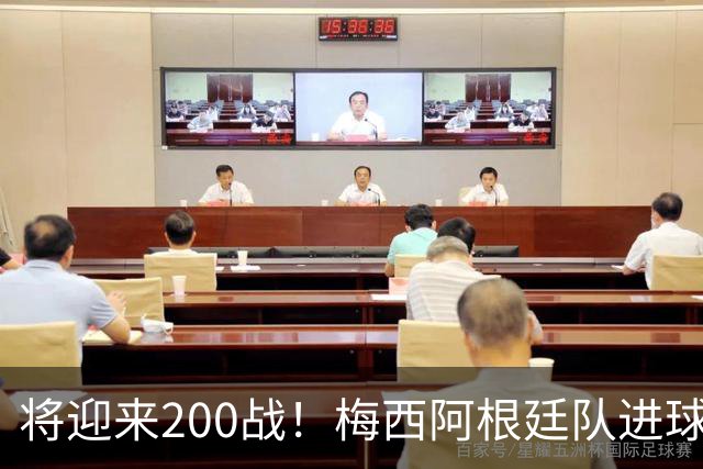 将迎来200战！梅西阿根廷队进球分布：对玻利维亚打进11球最多