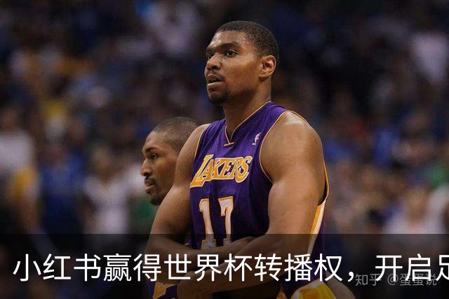 小红书赢得世界杯转播权，开启足球新纪元