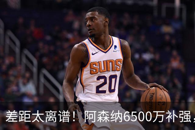 差距太离谱！阿森纳6500万补强，吉马良斯真能全面碾压祖比门迪？