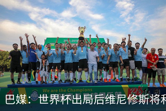 巴媒：世界杯出局后维尼修斯将和女友度假，内马尔为女儿庆生