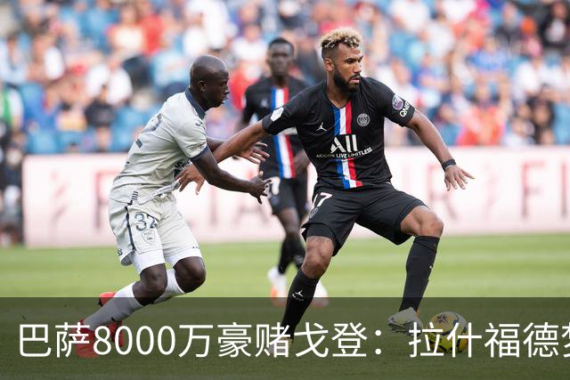 巴萨8000万豪赌戈登：拉什福德梦碎，转会暗战藏着多少算计？