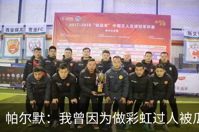 帕尔默：我曾因为做彩虹过人被瓜帅教训 非常遗憾无缘世界杯