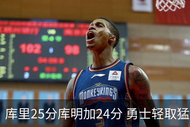 库里25分库明加24分 勇士轻取猛龙3连胜回第九