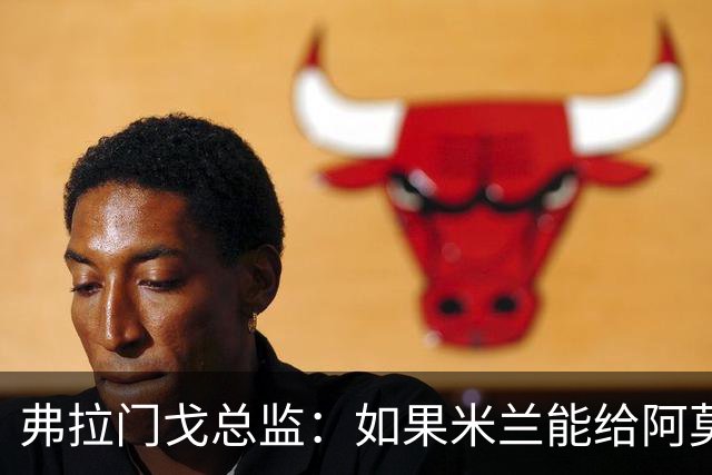 弗拉门戈总监：如果米兰能给阿莫林选择球员的权力，那将是好事