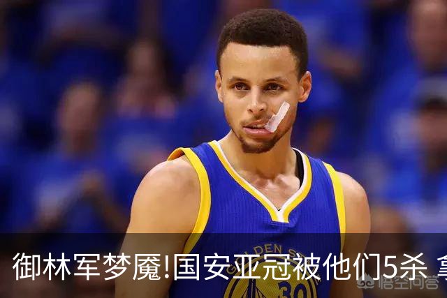 御林军梦魇!国安亚冠被他们5杀 拿1分都是难事