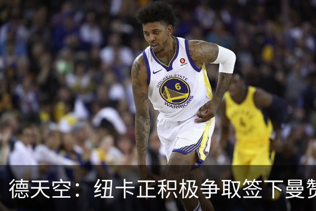 德天空：纽卡正积极争取签下曼赞比，弗赖堡要价6000万欧z