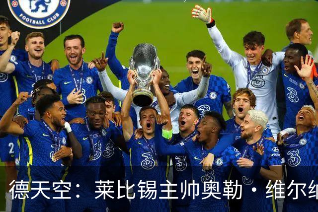 德天空：莱比锡主帅奥勒·维尔纳续约陷入僵局，红牛集团仍有疑虑