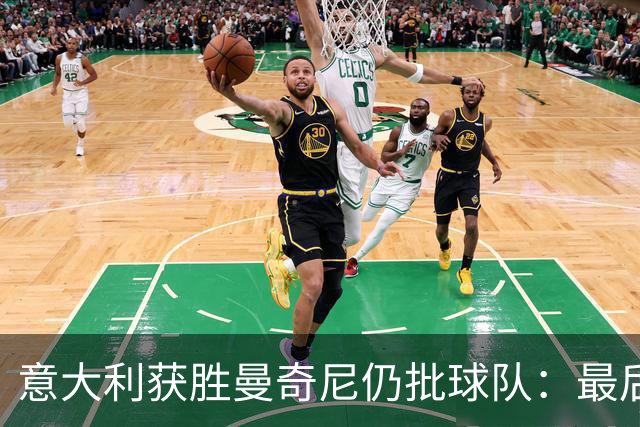 意大利获胜曼奇尼仍批球队：最后20分钟不思进取了
