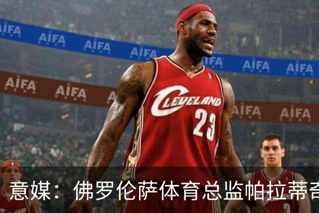 意媒：佛罗伦萨体育总监帕拉蒂奇有意签下米雷蒂