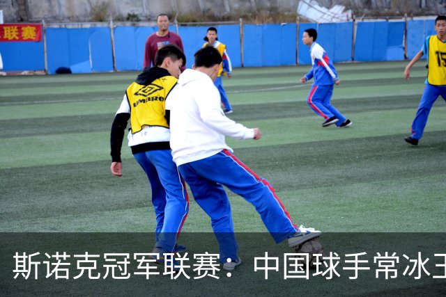 斯诺克冠军联赛：中国球手常冰玉三战三胜晋级32强