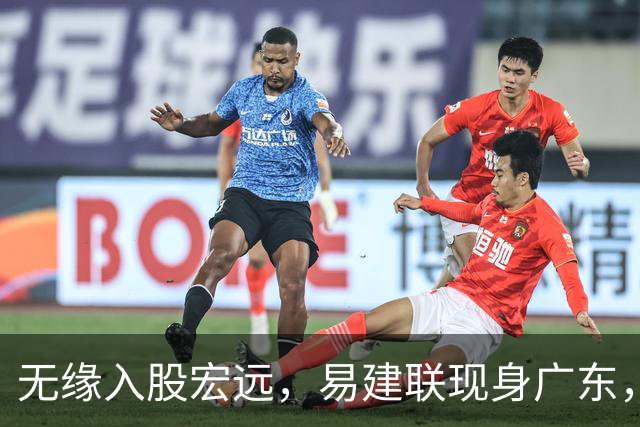 无缘入股宏远，易建联现身广东，妻儿赴美定居有结论，球迷期待