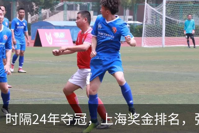 时隔24年夺冠，上海奖金排名，张镇麟第4，弗格第3，古德温第2