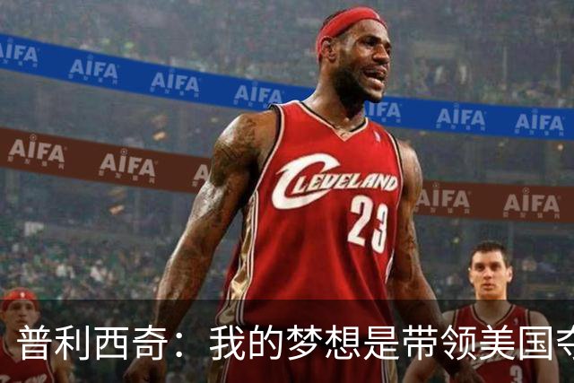 普利西奇：我的梦想是带领美国夺世界杯冠军，决赛对手是谁不在乎