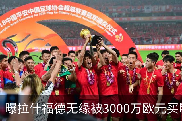 曝拉什福德无缘被3000万欧元买断，联手巴萨施压老东家，曼联拒绝让步