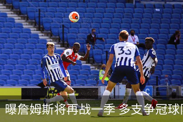 曝詹姆斯将再战一季 多支争冠球队想追求他