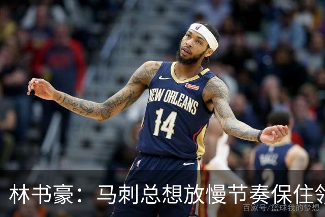 林书豪：马刺总想放慢节奏保住领先 布伦森靠经验与坚韧接管比赛