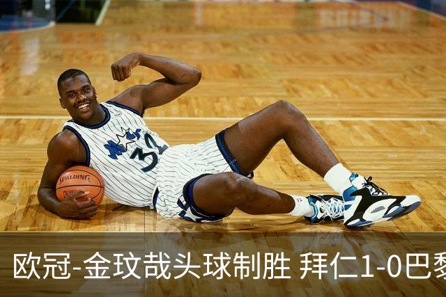 欧冠-金玟哉头球制胜 拜仁1-0巴黎圣日耳曼