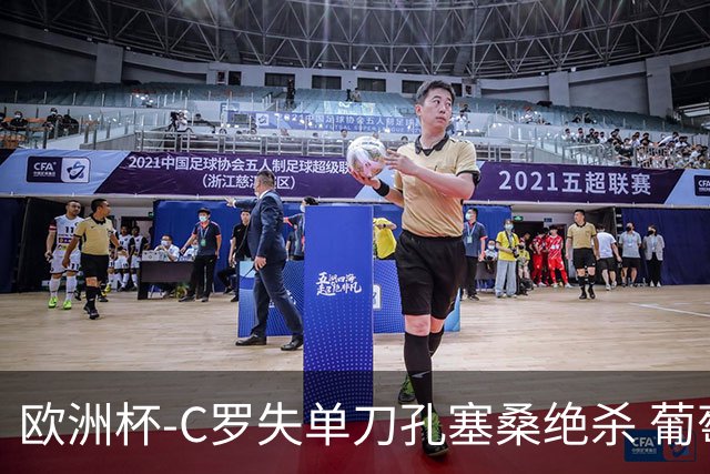 欧洲杯-C罗失单刀孔塞桑绝杀 葡萄牙2-1捷克