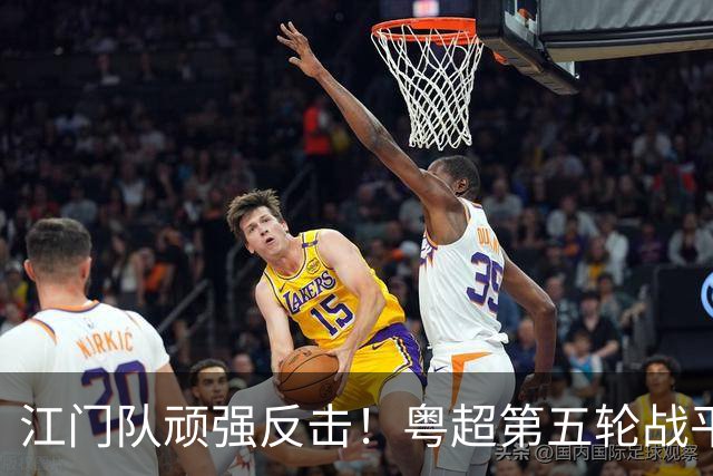江门队顽强反击！粤超第五轮战平云浮队，激战一触即发