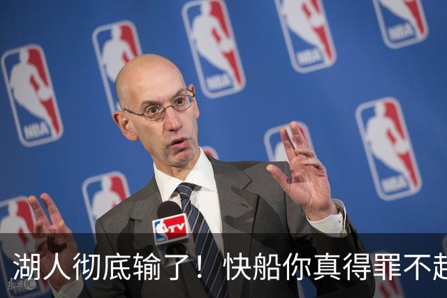 湖人彻底输了！快船你真得罪不起，1200亿，这才是老大
