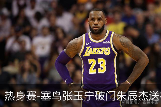 热身赛-塞鸟张玉宁破门朱辰杰送礼 国足2-1客胜新加坡