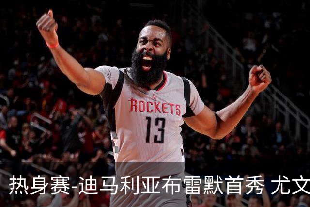 热身赛-迪马利亚布雷默首秀 尤文两小将进球2-0胜