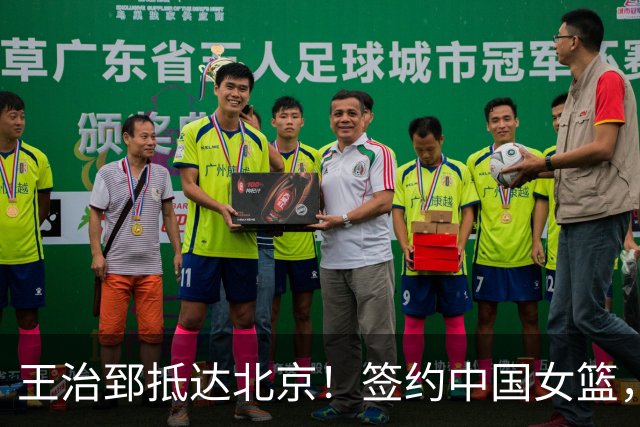 王治郅抵达北京！签约中国女篮，正式上任，新身份曝光，宫鲁鸣亲自推荐！