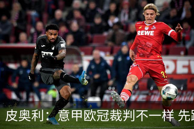 皮奥利：意甲欧冠裁判不一样 先踢欧冠再考虑那不勒斯