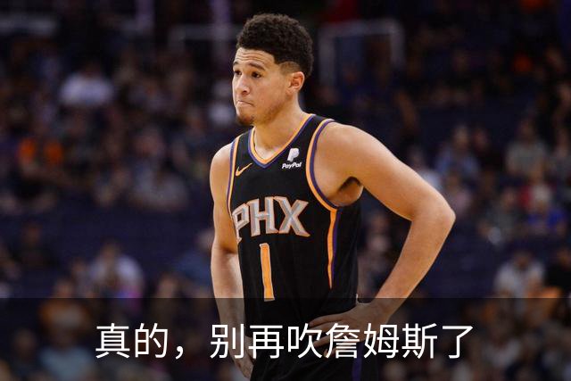 真的，别再吹詹姆斯了