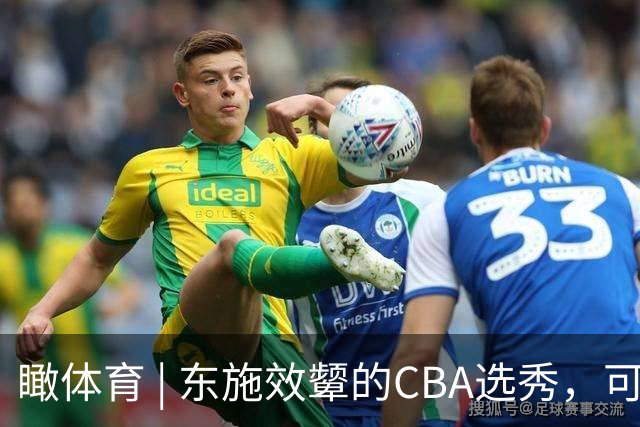 瞰体育 | 东施效颦的CBA选秀，可以休矣！