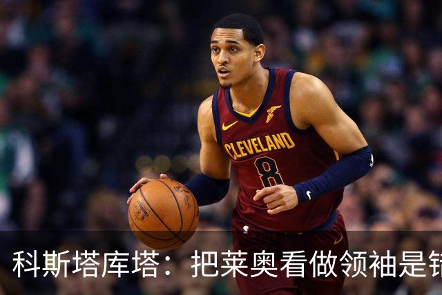 科斯塔库塔：把莱奥看做领袖是错误的 米兰需要能整顿球队的教练