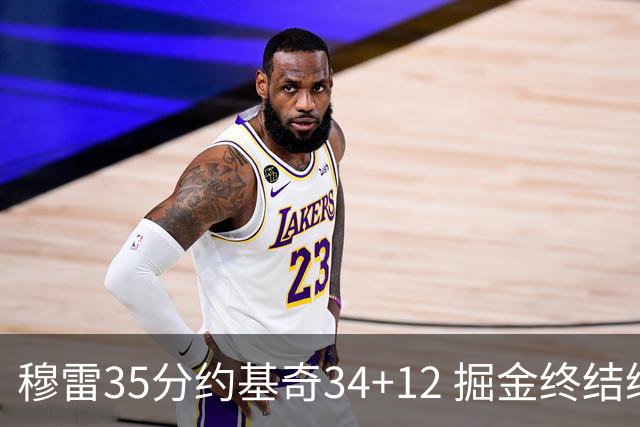 穆雷35分约基奇34+12 掘金终结绿军主场20连胜