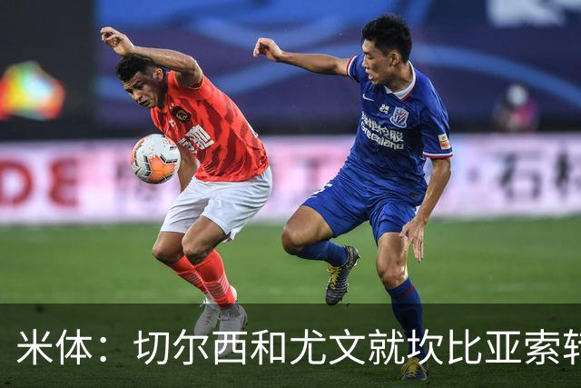 米体：切尔西和尤文就坎比亚索转会进行谈判，并且愿意租借杰克逊