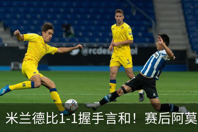 米兰德比1-1握手言和！赛后阿莫林毫不客气说出原因 说得很实在