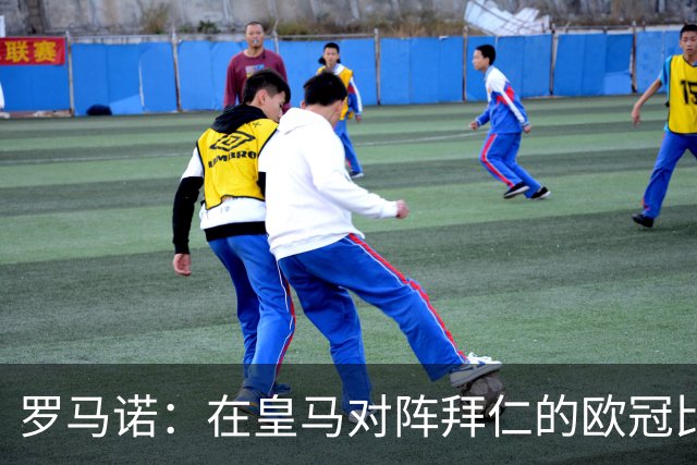 罗马诺：在皇马对阵拜仁的欧冠比赛中，老佛爷完全爱上了奥利塞