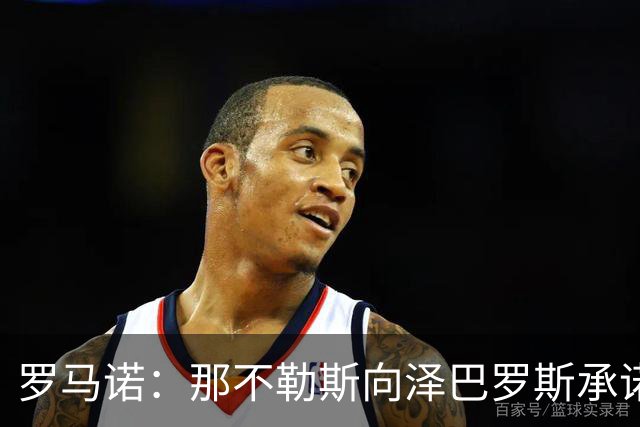 罗马诺：那不勒斯向泽巴罗斯承诺，一旦阵容腾出空间就会签下他