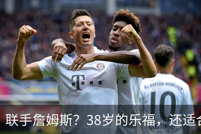联手詹姆斯？38岁的乐福，还适合76人吗？