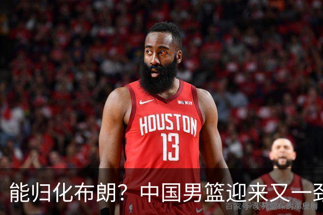 能归化布朗？中国男篮迎来又一劲敌，CBA最强小外援将阻击郭士强