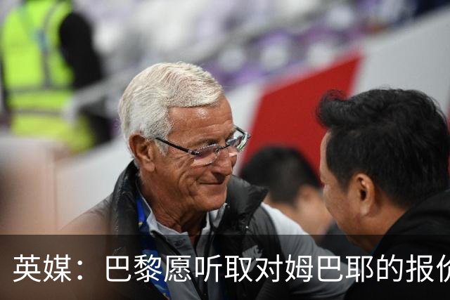 英媒：巴黎愿听取对姆巴耶的报价，多家英超俱乐部有意球员
