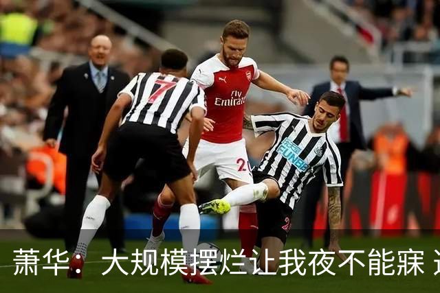 萧华：大规模摆烂让我夜不能寐 选秀大年问题严重