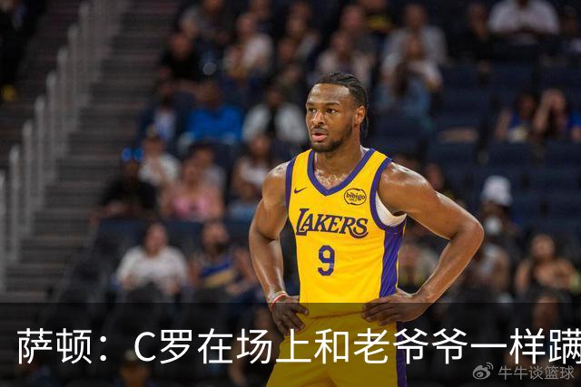 萨顿：C罗在场上和老爷爷一样蹒跚 马丁内斯的管理方式就是丑闻