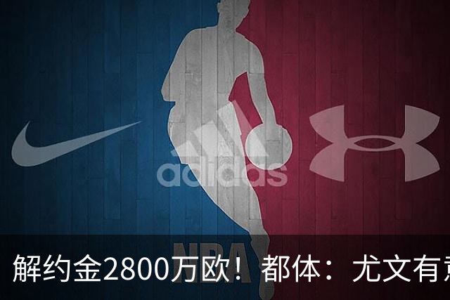 解约金2800万欧！都体：尤文有意签下博洛尼亚后卫卢库米