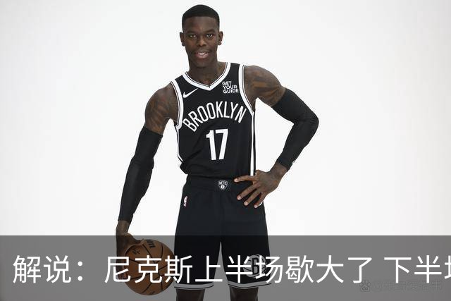 解说：尼克斯上半场歇大了 下半场及时复苏 布伦森无愧纽约之王