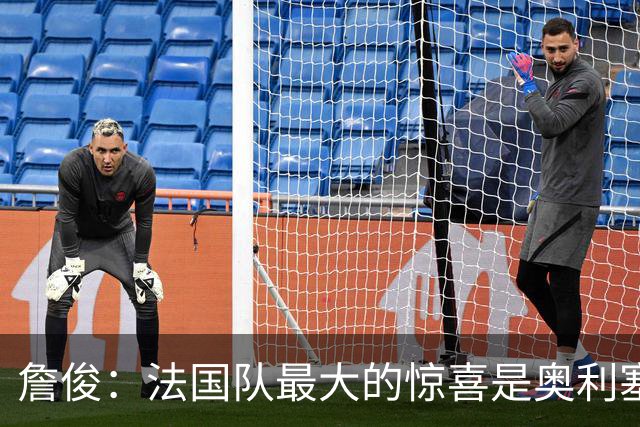 詹俊：法国队最大的惊喜是奥利塞，他完全有可能破贝利的助攻纪录